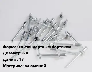 Заклепка со стандартным бортиком 6.4х18 алюминий